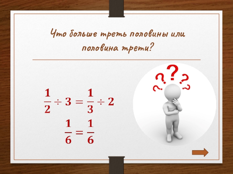 Больше трети. Что больше половина или треть. Больше. Что больше половина трети числа. Треть больше половины.