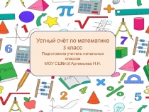Презентация по математике2 Устный счёт. 3 класс