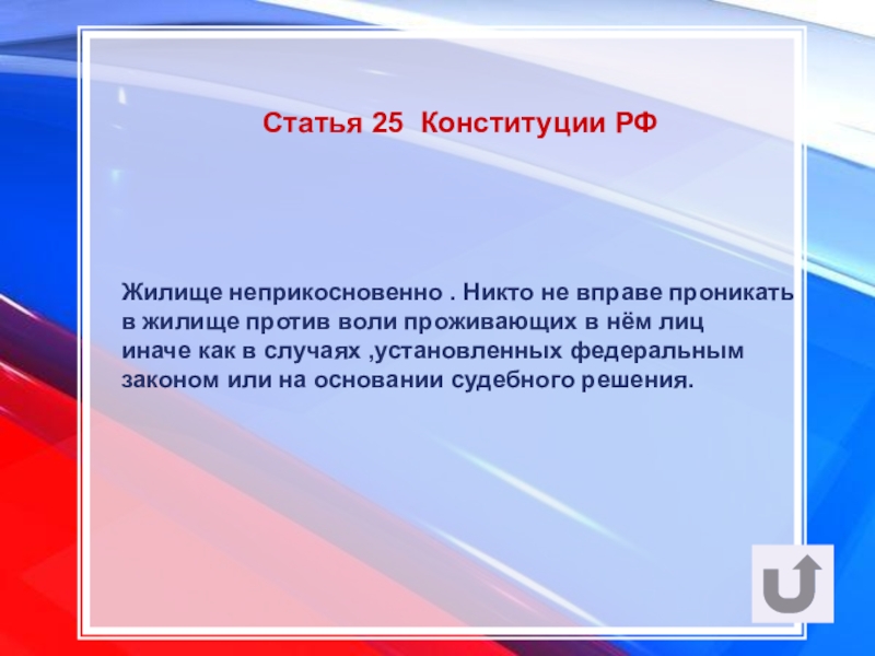 Никто не вправе. Неприкосновенность жилища Конституция РФ ст. Ст 25 Конституции РФ. Статья 25 Конституции РФ право на неприкосновенность. 25 Статья Конституции Российской.