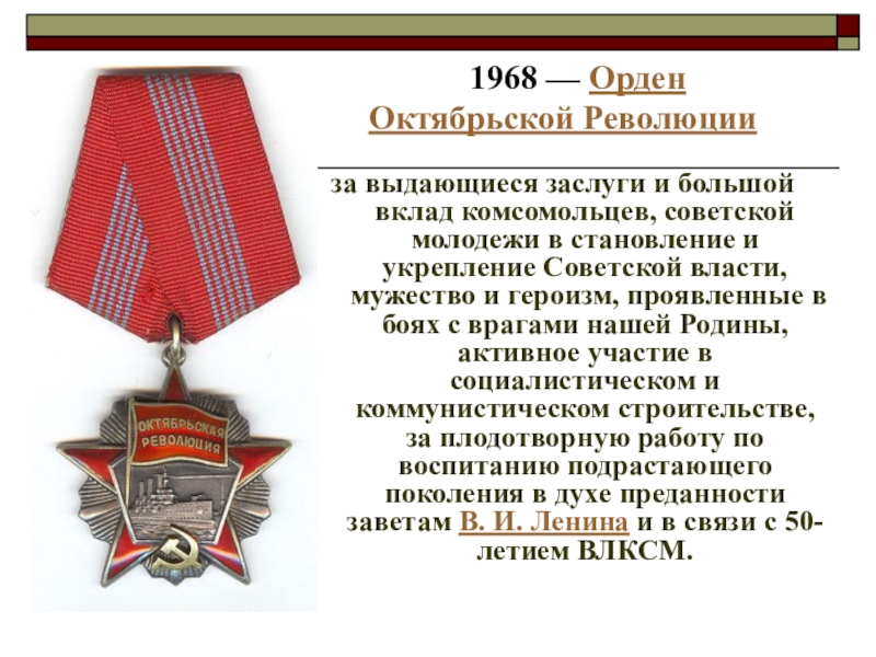 Орден революции. Орден Октябрьской революции 1968. Орден Октябрьской революции ВЛКСМ. Награждение ВЛКСМ орденом Октябрьской революции. Орден Октябрьской революции (1976)..