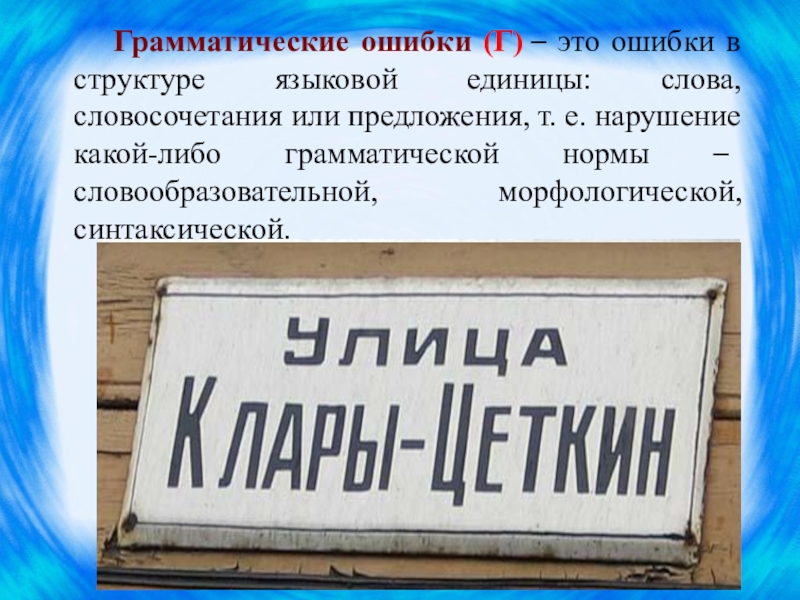 Нарушение грамматических ошибок. Грамматические ошибки. Грамматические ошибки ошибки. Грамматические ошибки презентация. Слова с грамматическими ошибками.