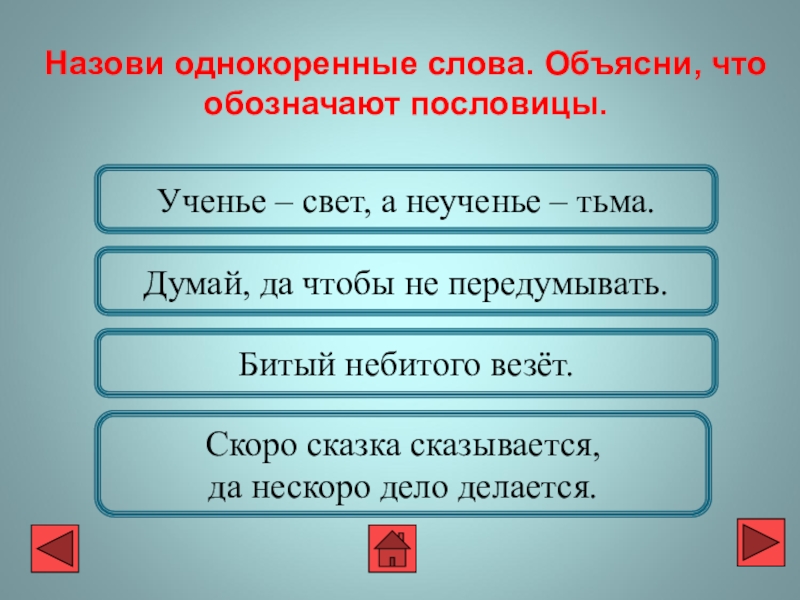 Однокоренное слово объяснение. Однокоренные слова. Пословицы с однокоренными словами 3 класс. Однокоренное слово объяснение. Как определить однокоренные слова 2 класс.