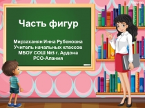 Презентация по математике на тему Часть фигур (1 класс)