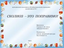 Презентация к работе  Сколиоз- это поправимо