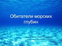 Презентация по биологии на тему Обитатели морских глубин