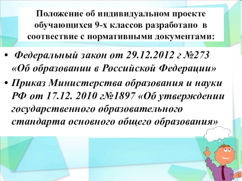 Положение об индивидуальном проекте 9 класс 2023