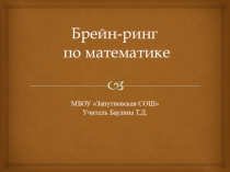 Презентация Внеклассное мероприятие по математике