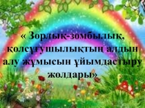 Зорлық зомбылықсыз балалық шақ
