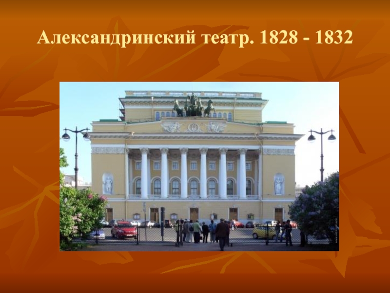 Александринский театр. 1828 - 1832