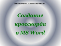 Презентация: Создание кроссворда в MS Word