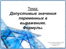 Допустимые значения переменных в выражениях. Формулы