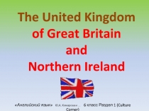 Презентация по английскому языку 6 класс по теме Great Britain