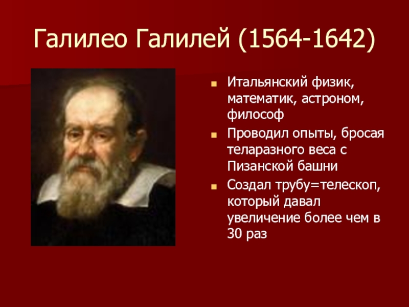 Галилео Галилей 1564 1642 философ астроном. Галилео Галилей, физик, математик (1564-1642). Г. Галилея (1564-1642 ). Итальянский астроном Галилео Галилей.