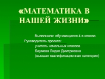 Презентация к проектно -0 исследовательской работе Математика в нашей жизни