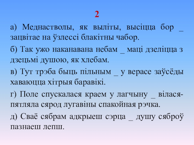 Складзіце бяззлучнікавыя складаныя сказы на тэму свет маих захапленняу па наступных схемах