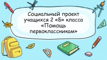 Презентация для защиты социального проекта Помощь первоклассникам