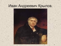 Презентация Крылов И.А..Басни
