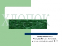 Презентация по технологии на тему Хлопок (5 класс)