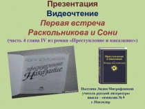 Презентация Видеочтение Первая встреча Раскольникова и Сони