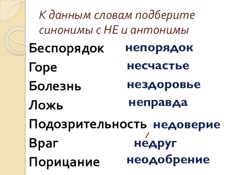 Синоним к слову радость. Подбери к данным словам синонимы с не. Подберите синонимы к данным словам. К данным словам подобрать слова антонимы. Подобрать синонимы и антонимы к словам.