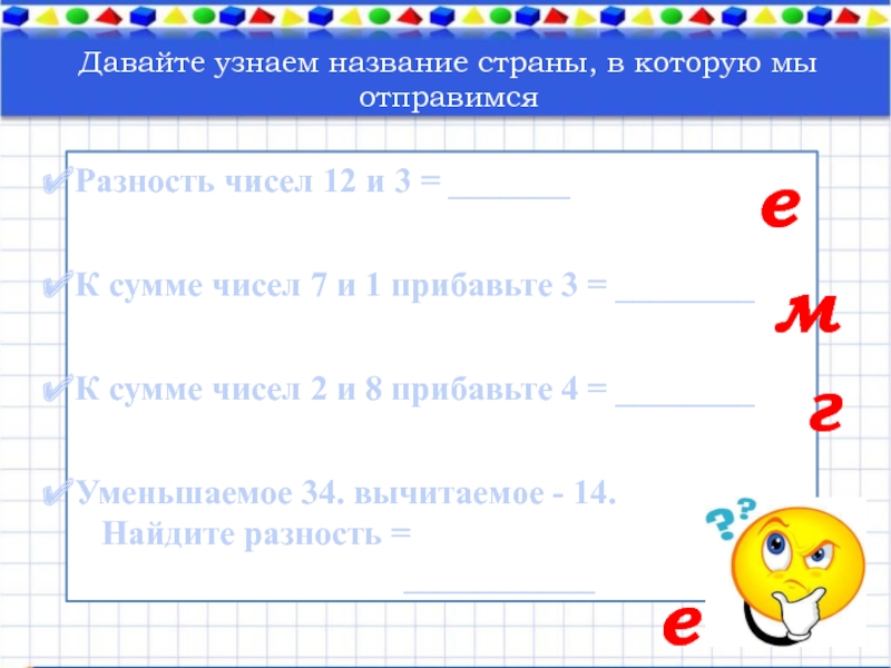 Числа 12 3. Уменьшаемое- 34, вычитаемое – 12. Найдите разность..