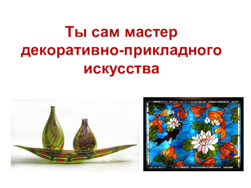 Рисунок на тему ты сам мастер