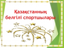 Қазақтың белгілі спортшылары презентация
