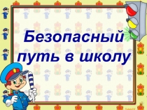 Презентация Безопасный маршрут в школу. Выступление отряда ЮИД