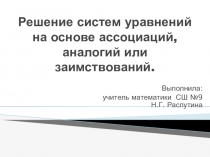 Решение уравнений и систем уравнений на основе ассоциаций, аналогий или заимствований