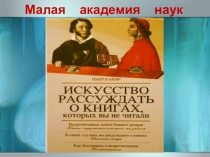 ИНТЕРНЕТ И ЛИТЕРАТУРА. ЧТО ОКАЖЕТСЯ СИЛЬНЕЙ? ВЫБОР ЗА НАМИ