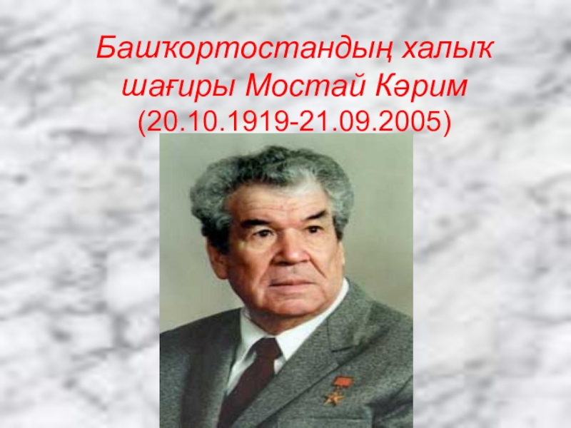 Кто первым достоин звания народный поэт башкортостана