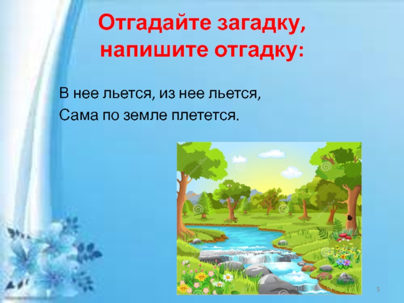 Отгадай загадку я живу под землей. Загадка в нее льется. В неё льётся из неё льётся сама по земле плетётся. В неё льётся из неё льётся сама по земле плетётся ответ на загадку. Отгадайте загадки, напишите отгадки 1 кл по русскому.