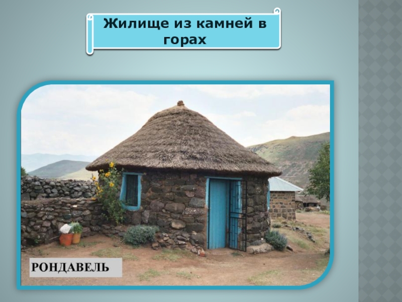 Стой домик. Рондавель жилище. Рондавéль жилище. Жилища горных народов. Традиционные жилища в горах.