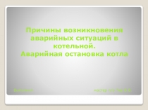 Причины возникновения аварийных ситуаций в котельной. Аварийная остановка котла