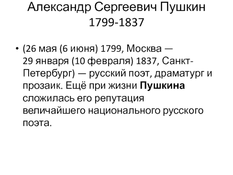 Александр Сергеевич Пушкин 1799-1837  (26 мая (6 июня) 1799, Москва — 29 января (10 февраля) 1837, Санкт-Петербург)