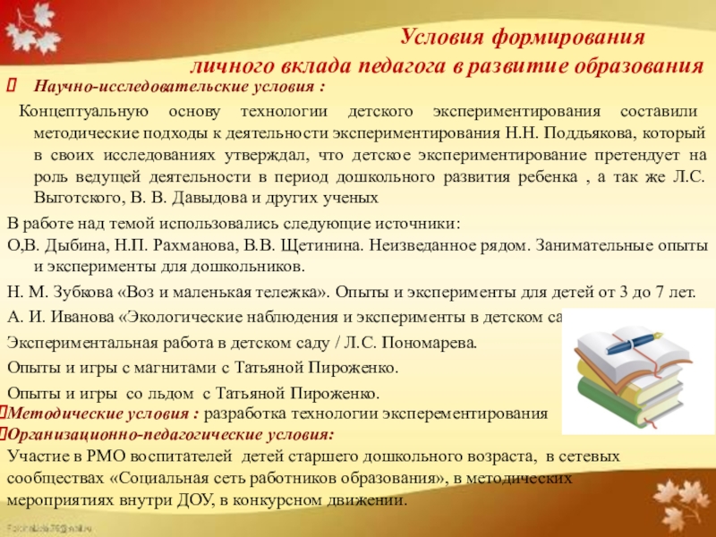 Вклад педагогов. Условия формирования личного вклада педагога в развитие образования. Условия формирования личного вклада. Методические условия формирования личного вклада педагога. Научно-исследовательские условия.