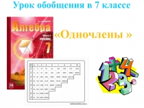 Методическая разработка открытого урока по теме Одночлены