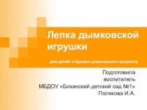 Лепка дымковской игрушки для детей старшего дошкольного возраста