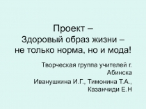 Проект – Здоровый образ жизни – не только норма, но и мода!