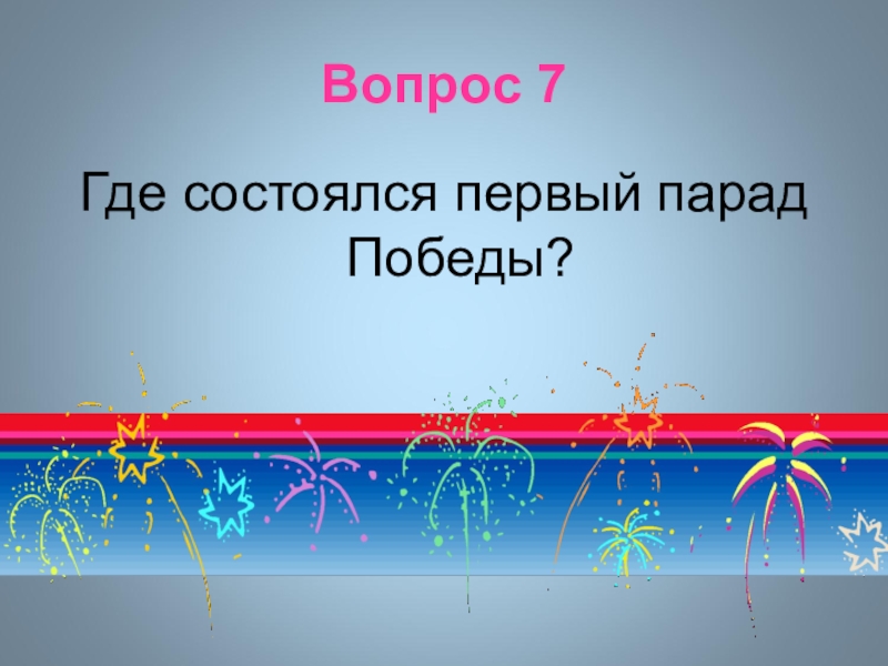 Победа вопросы