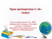 Презентация по математики на тему Сложение и вычитание трёхзначных чисел (2 класс)