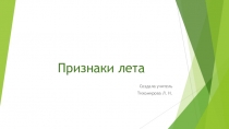 Презентация к уроку Мир природы и человека на тему Признаки лета (1 класс).