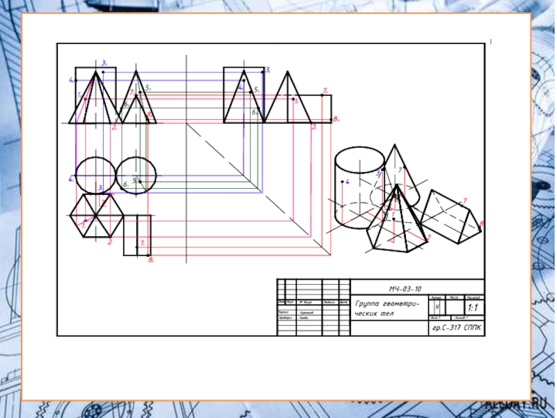 Комплексный чертеж группы геометрических тел