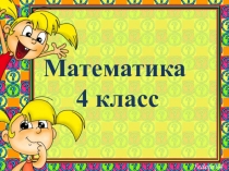 Презентация по математике на тему: Единицы объема