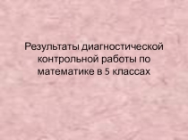 Результаты входной диагностической работы по математике в 5 классах в условиях ФГОС