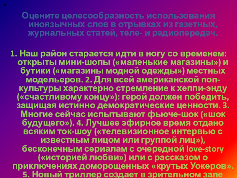  Оцените целесообразность использования иноязычных слов в отрывках из газетных, журнальных статей, теле- и радиопередач.1. Наш район старается