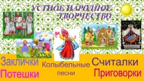 Заклички, поговорки, потешки, прибаутки