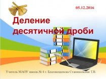 Презентация по математике на тему Деление десятичных дробей (6 класс)