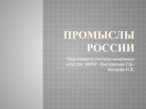 Презентация к уроку ИЗО Промыслы России