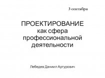 Проектирование как сфера профессиональной деятельности